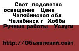 Свет, подсветка освещение › Цена ­ 1 000 - Челябинская обл., Челябинск г. Хобби. Ручные работы » Услуги   